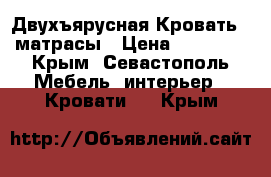 Двухъярусная Кровать   матрасы › Цена ­ 14 000 - Крым, Севастополь Мебель, интерьер » Кровати   . Крым